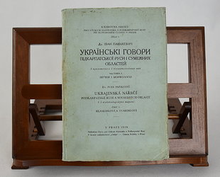 Ukrajinská nářečí Podkarpatské Rusi a sousedních oblastí. Část I. Hláskosloví a tvarosloví. Ukrainski govori Podkarpatskoi Rusi i cumežnich oblastej. Častina I. Zvučnja i morfologia.